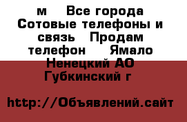 huawei mediapad м3 - Все города Сотовые телефоны и связь » Продам телефон   . Ямало-Ненецкий АО,Губкинский г.